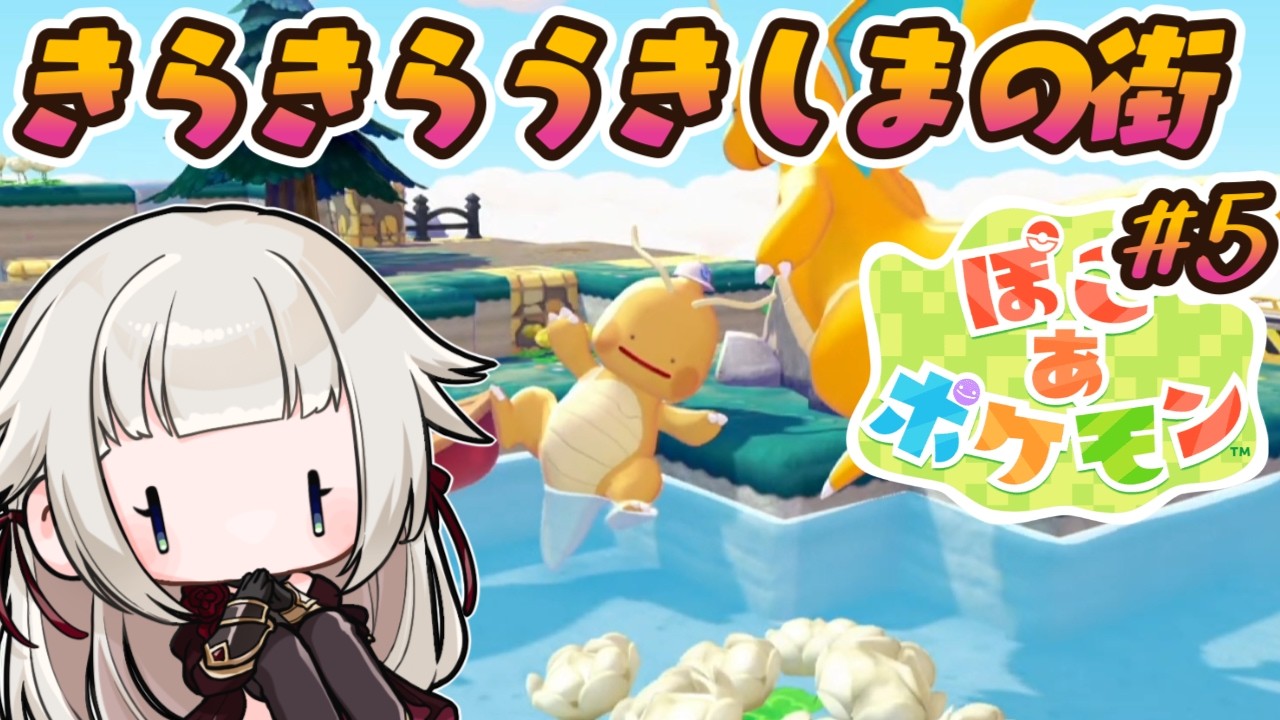 【#5】キラキラうきしまの街からの朝活ぽこあポケモン！！！
