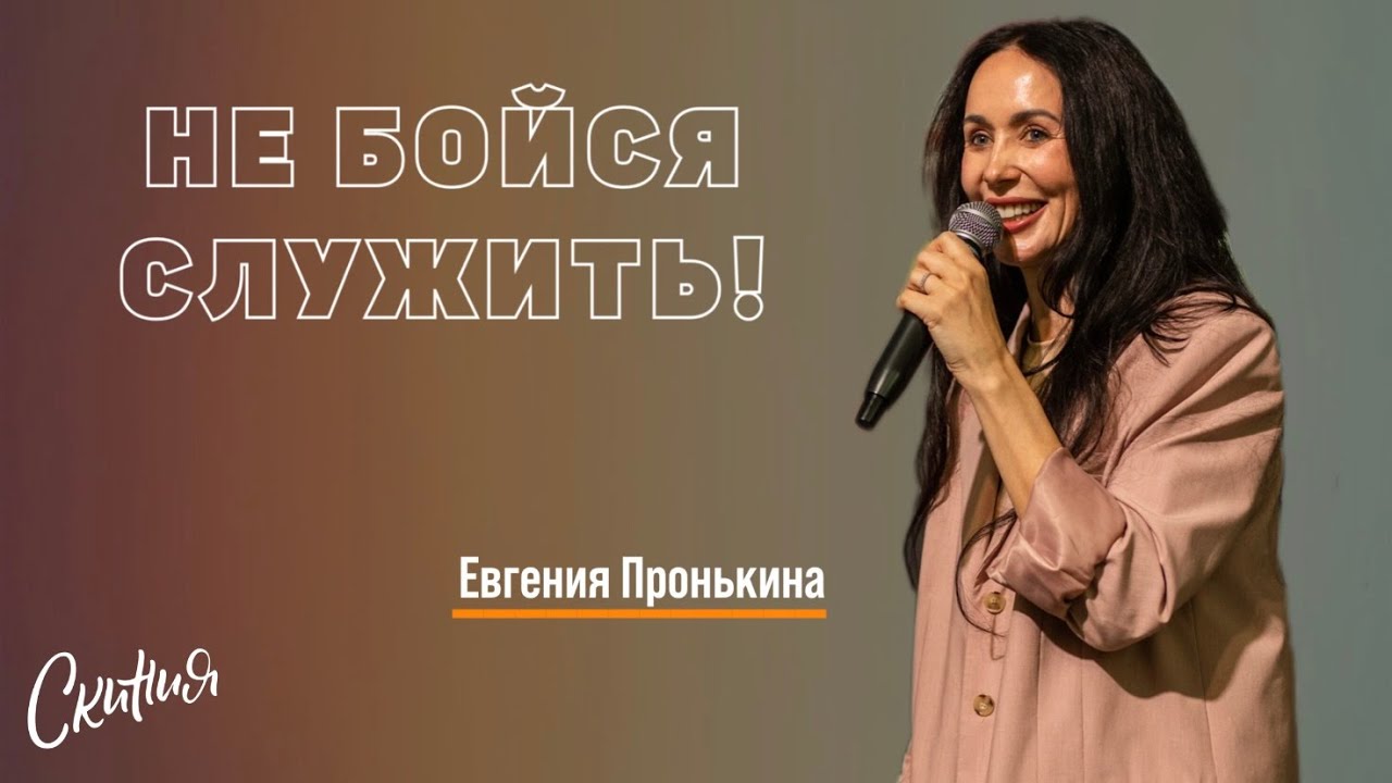 Евгения Пронькина - 