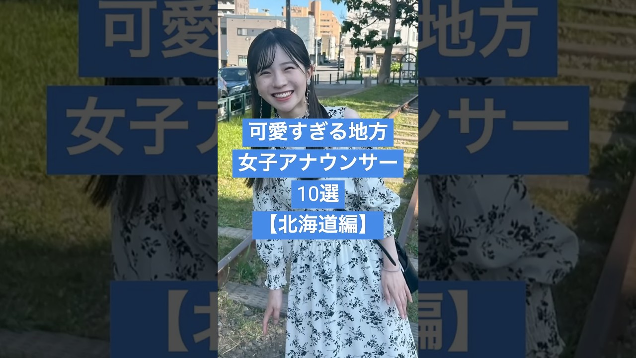 【北海道編】可愛すぎる地方女子アナウンサー１０選 #女子アナ #雑学 #芸能人 #北海道テレビ #美女図鑑