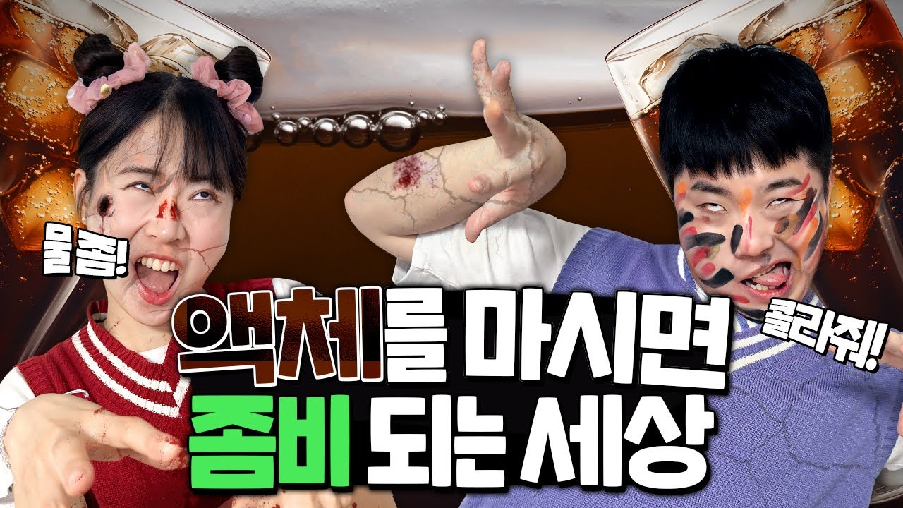 액체류를 마시면 좀비가 되는 세상! 물 없이 살 수 있을까??