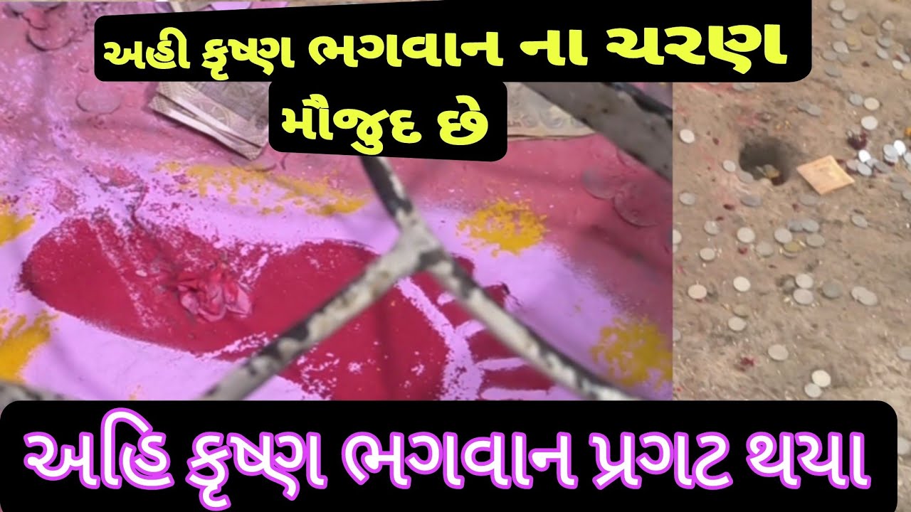 krishna bhagavan history||અહી કૃષ્ણ ભગવાન ના ચરણ  ના ચીન મૌજુદ છે||ગઢકા નો ઠાકર