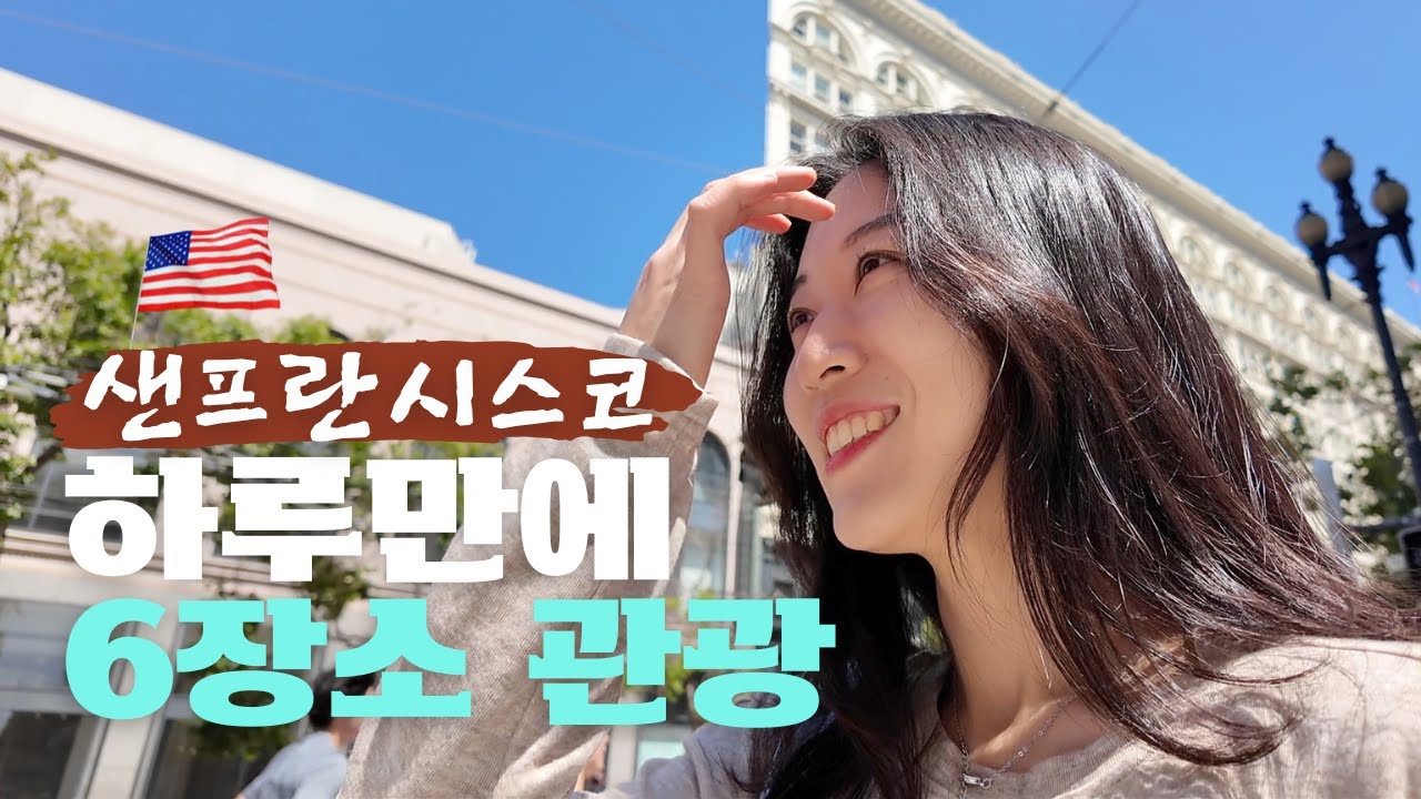 샌프란시스코 당일치기로 끝장내기_ 미국여행 2편