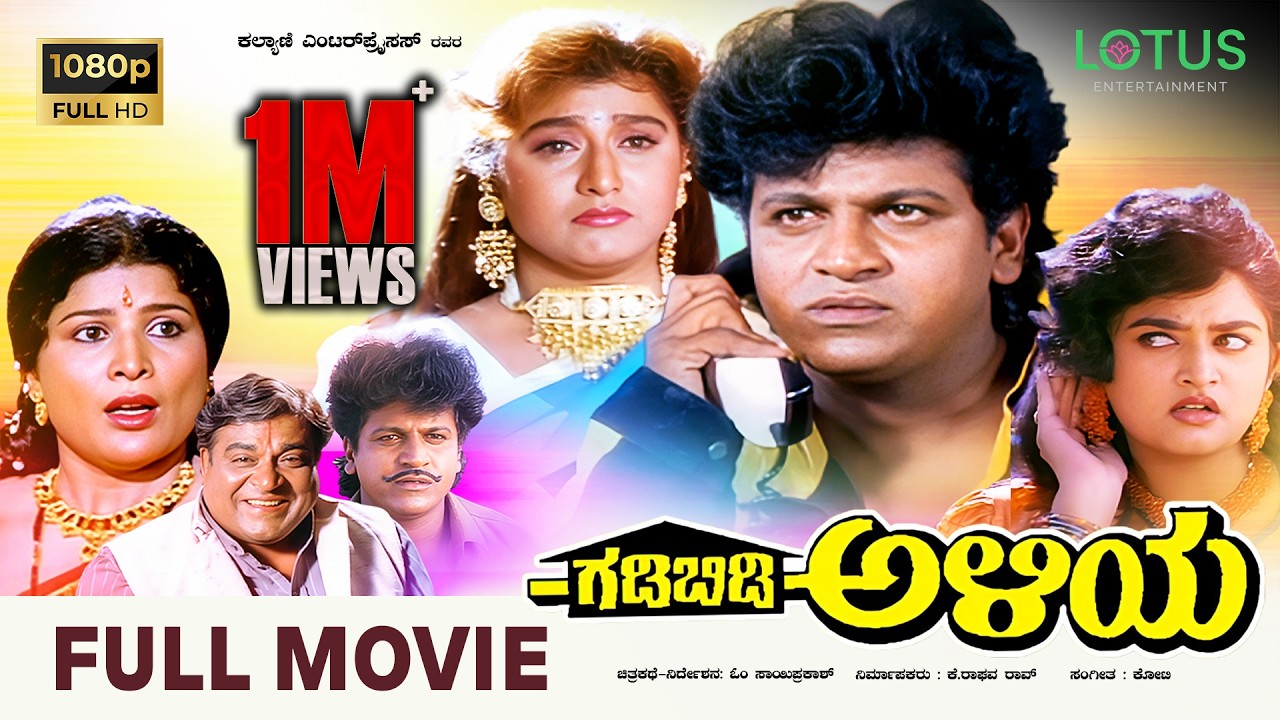 Gadibidi Aliya Kannada Full Movie | Shivarajkumar | Malashri | Mohini | Blockbuster Hit Movie