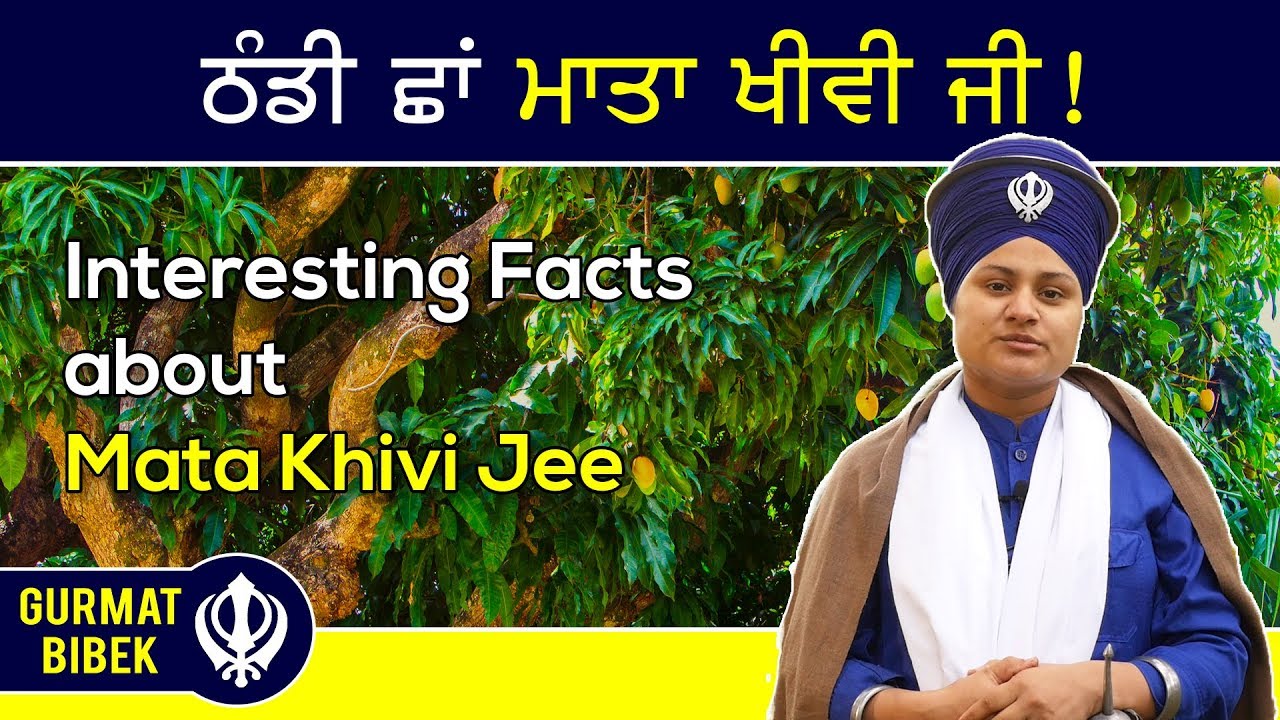 ਠੰਡੀ ਛਾਂ ਮਾਤਾ ਖੀਵੀ ਜੀ! Interesting Facts about Mata Khivi Jee
