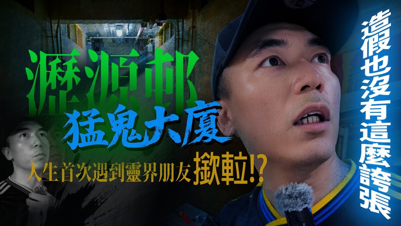 【農曆七月】傳說瀝源邨有一棟猛鬼大廈！差不多每層都有凶宅！！？人生首次遇到靈體朋友幫我撳𨋢！！！「它」也太好鬼了吧😳…｜AP人生