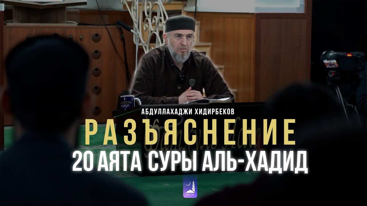 Разъяснение 20 аята суры Аль-Хадид | Абдуллахаджи Хидирбеков  | Фатхуль Ислам