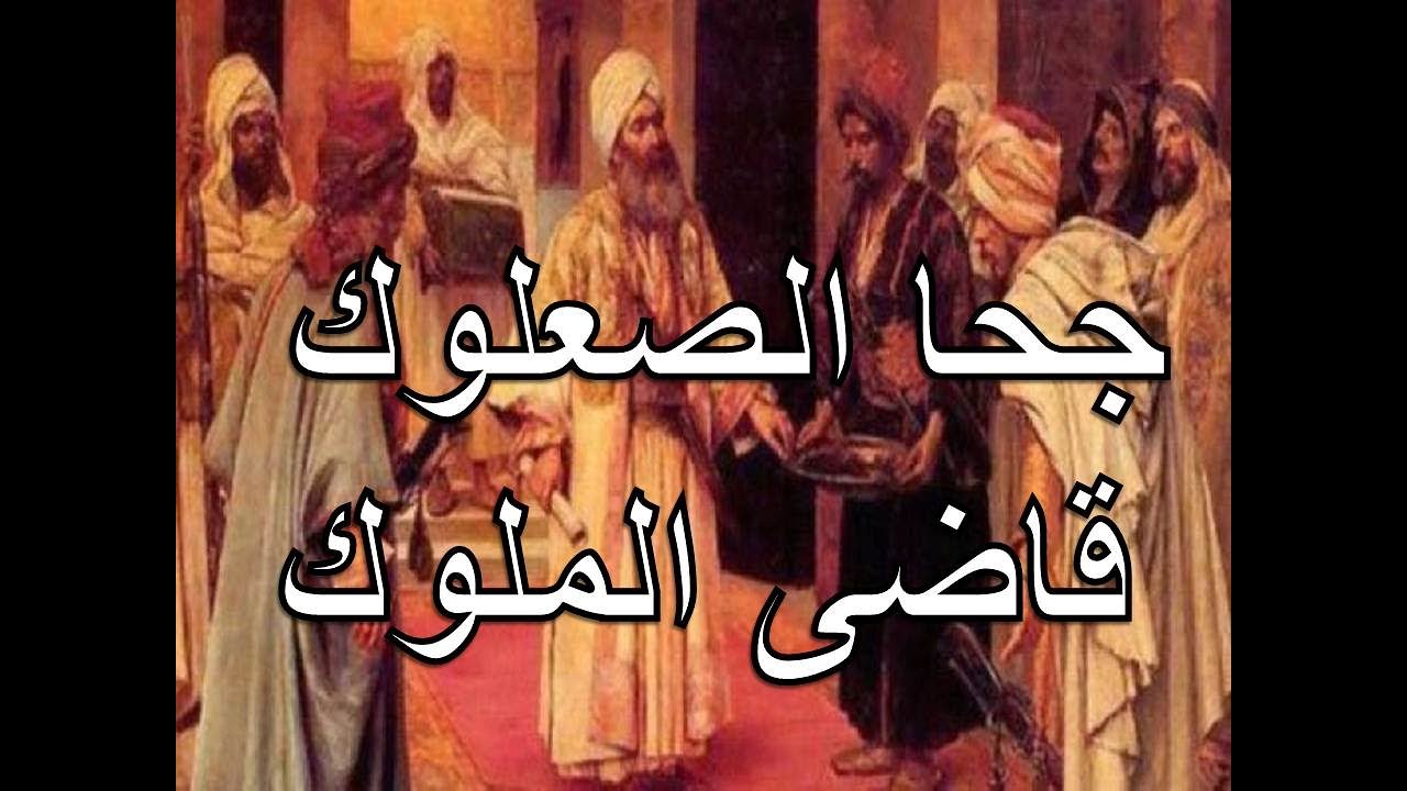 الرجل الصعلوك قاضى الملوك