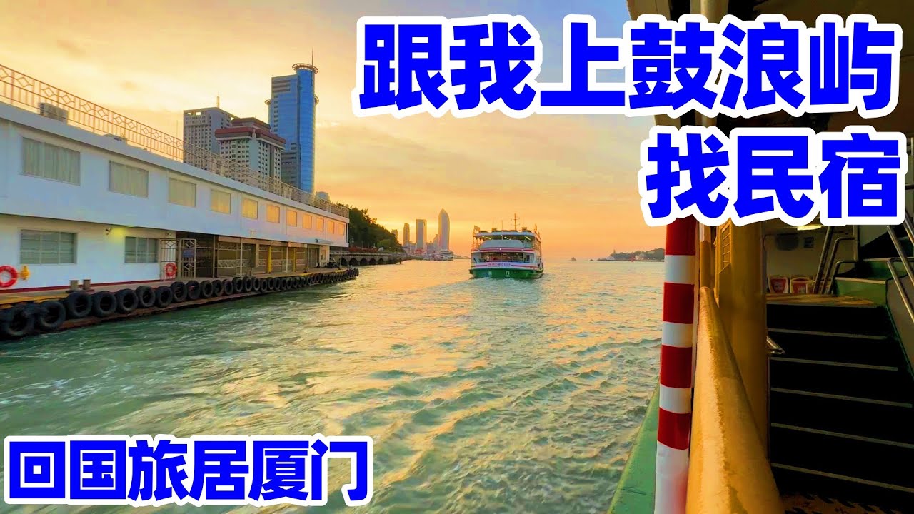 【回国旅居厦门】跟我一起上鼓浪屿寻找心仪民宿! 厦门鼓浪屿怎么去? 厦门中山路轮渡码头去鼓浪屿攻略! 鼓浪屿三丘田码头历史! 厦门码头去鼓浪屿! 厦门! xiamen gulangyu island