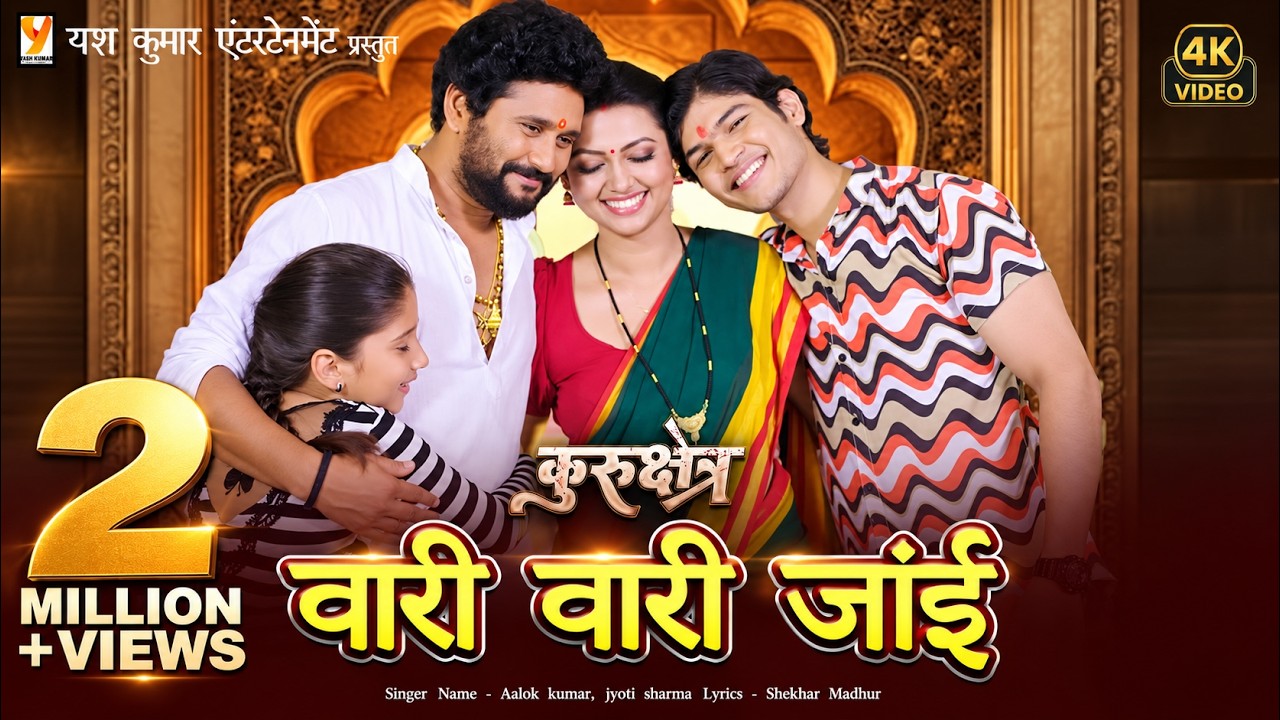 #Video | वारी वारी जांई | Aalok Kumar | Jyoti Sharma | Kurukshetra Song | Yash Kumarr | Jaan Base