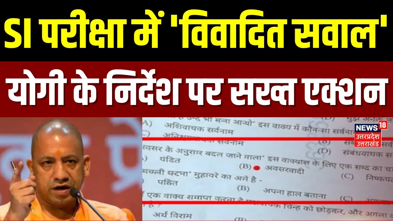 UP News: UP SI परीक्षा में 'विवादित सवाल', योगी के निर्देश पर सख्त 'एक्शन' |Sub Inspector |UP Police