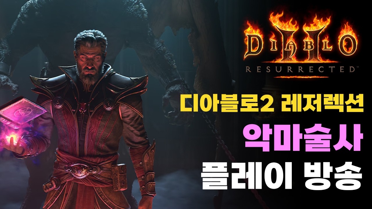 디아블로2 레저렉션 악마술사(워록) 지옥난이도로 보내버리기