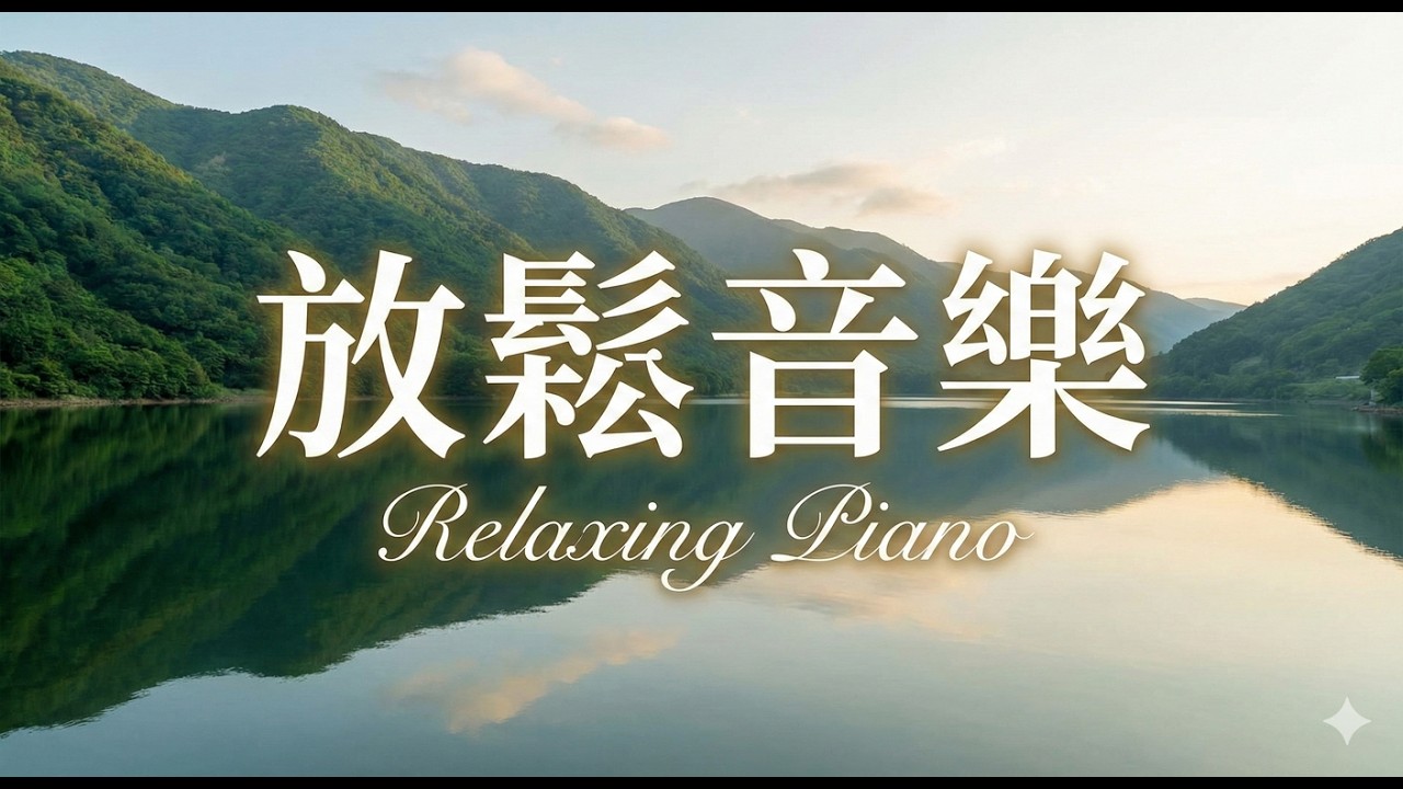 【輕音樂】凝望翠綠山脈的湖面倒影・讓療癒鋼琴伴隨這片寧靜，找回內心的清澈與平靜。