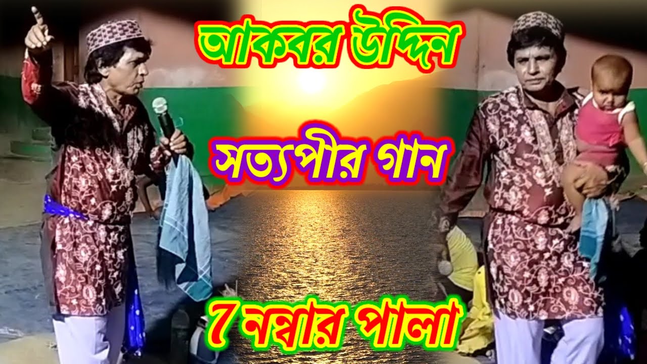 আকবরের সত্যপীর গান রোস্তম পালোয়ান তার ছেলে সুরাপ বাপ বেটার যুদ্ধ আকবর উদ্দিন 7 নম্বার পালা