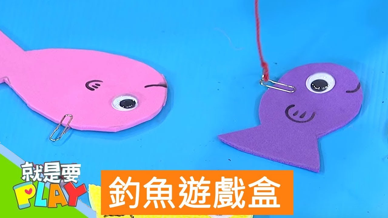 【釣魚遊戲盒】小手玩創意｜就是要PLAY｜左左右右｜DIY｜YOYO官方HD完整版