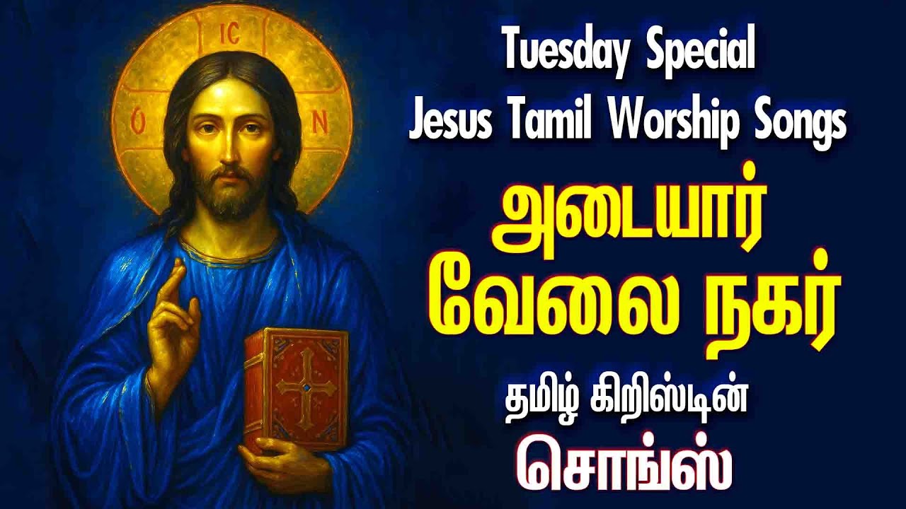 அடையார் வேலை நகர் - தமிழ் கிறிஸ்டியன் சொங்ஸ் - ADAIYARU ANNAI MANDRATTU -ADAYAR VELAI NAGAR KIRTHIKA
