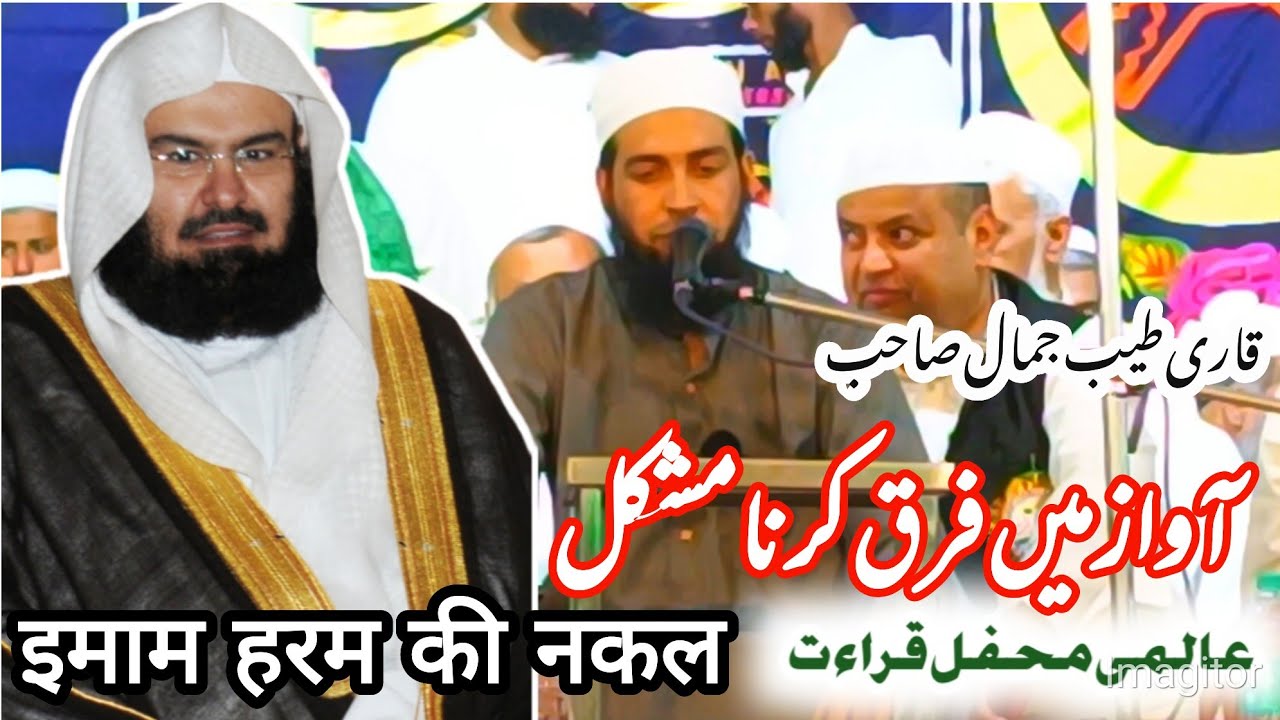 इमाम हरम की नकल, Shaikh Sudais incredible imaitation By Qari Tayyab Jamal Sahab