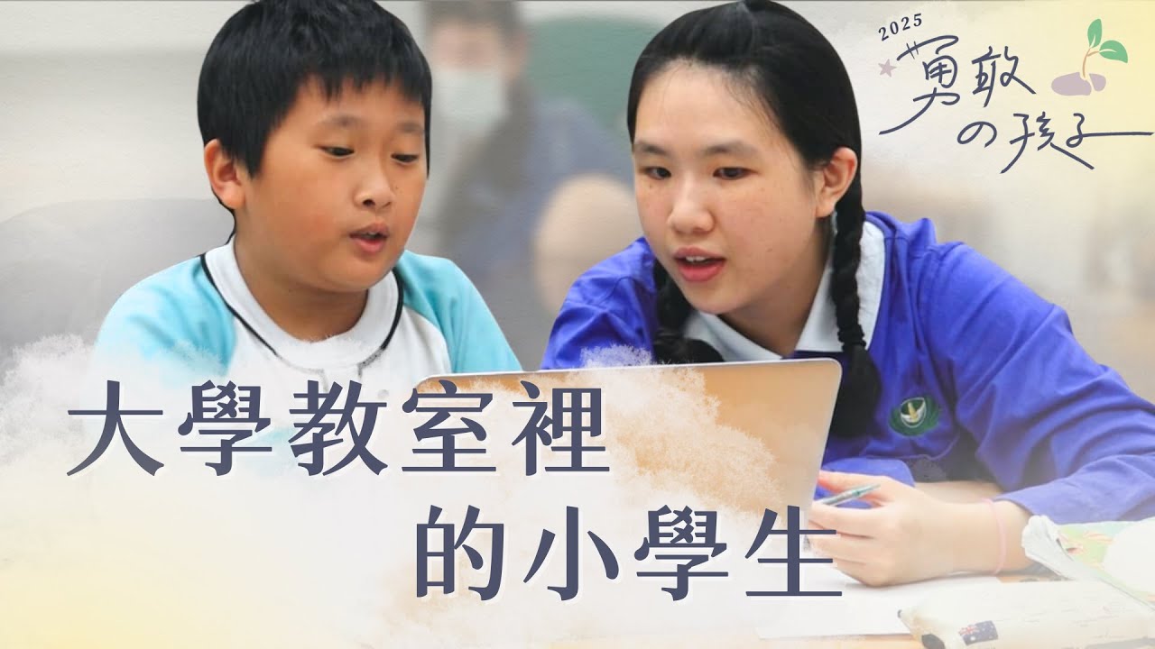 大學教室裡的小學生｜我們的下課時光｜成大課輔班｜行動現場｜20230805