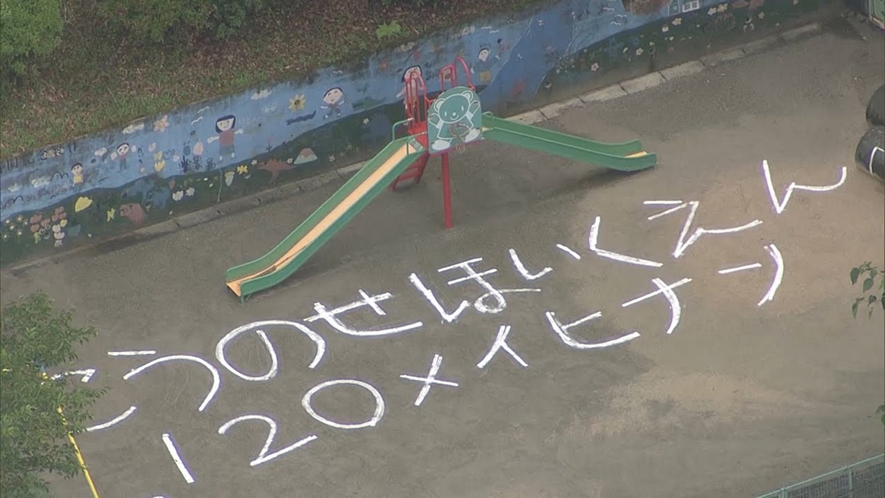 熊本豪雨　保育園に「１２０メイヒナン」のメッセージも　球磨村神瀬地区
