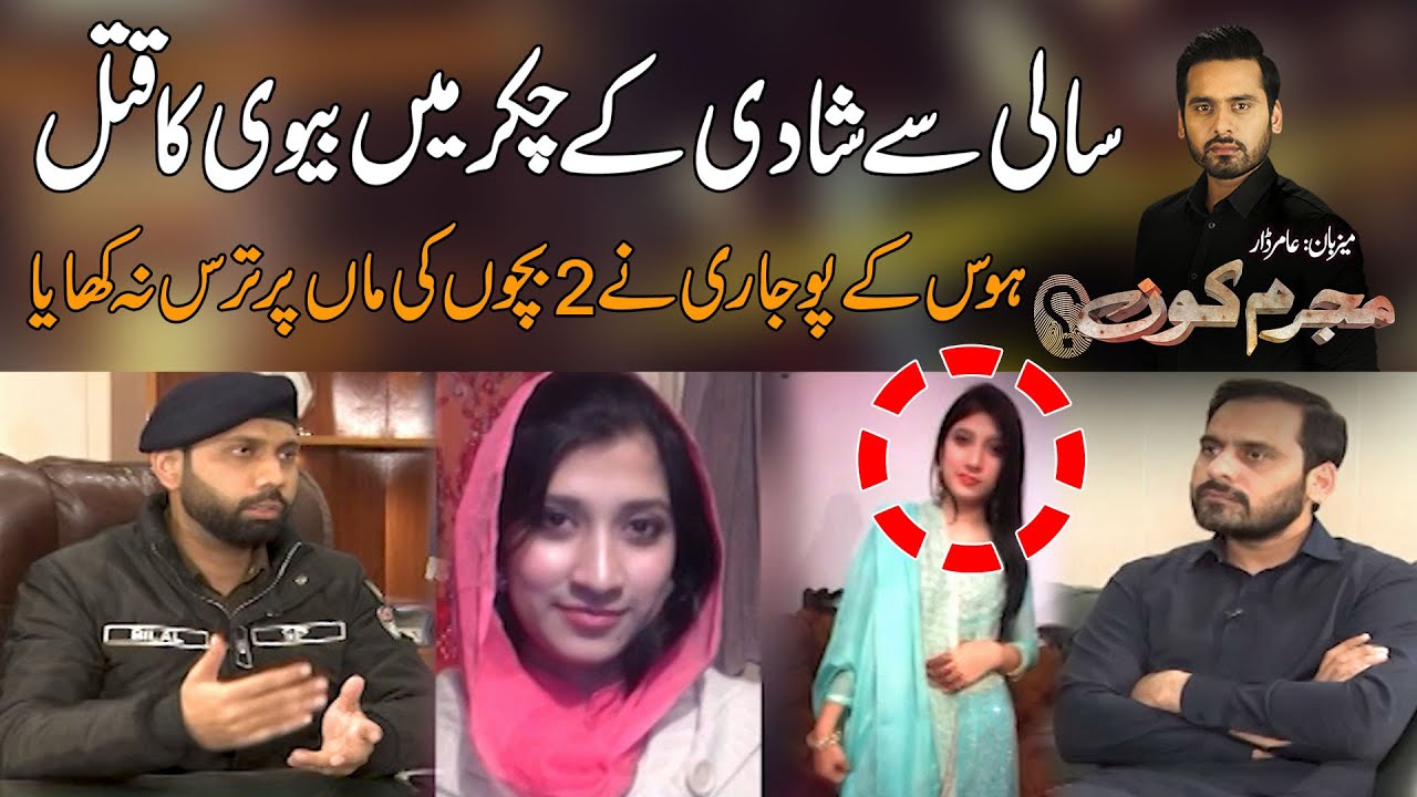 Sali Kay Chakar Mein Apni Biwi Or 2 Bachon Ki Maa Ki Zindagi Cheen Li | Mujrim Kon
