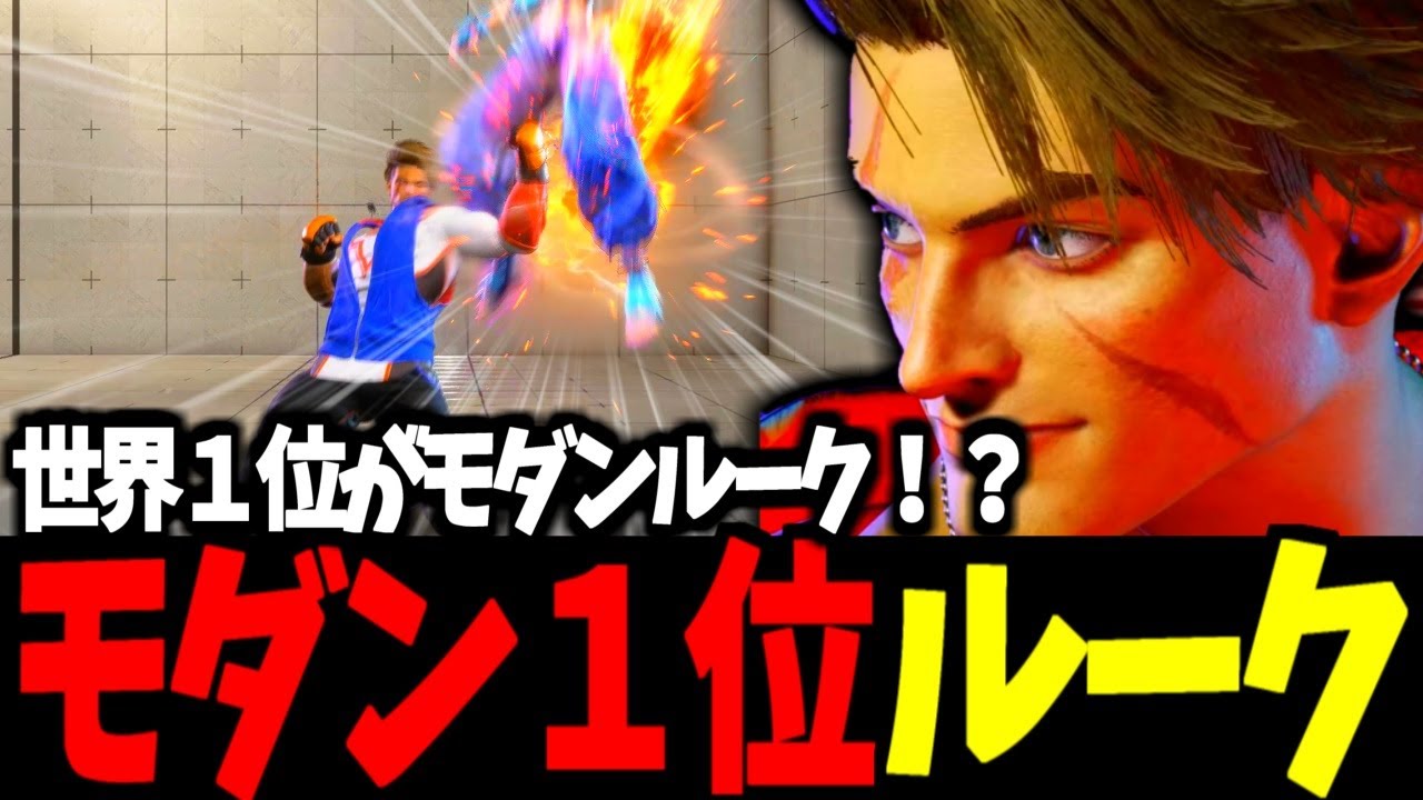 【スト6】モダン１位 ルーク 世界１位がモダンルーク！？【SF6】
