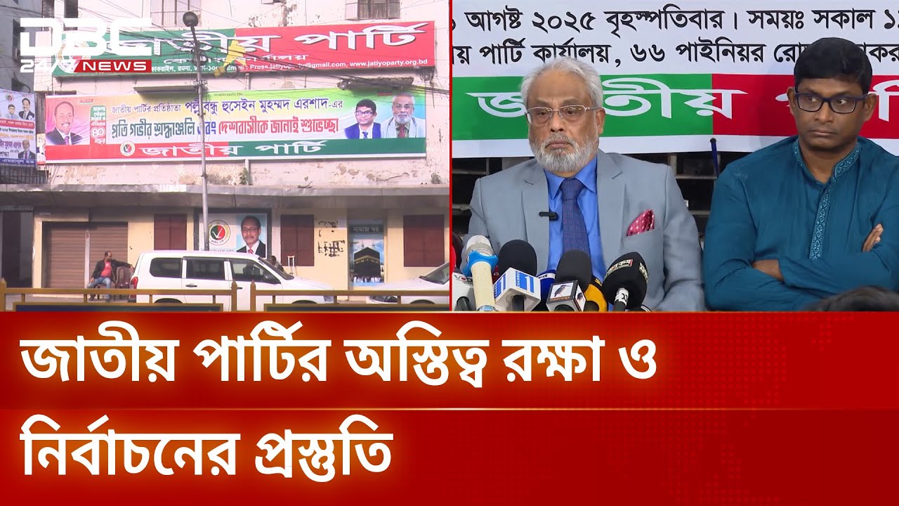 গণহত্যার দোসর তকমা নিয়েও নির্বাচনের পথে জাতীয় পার্টি | Jatiya Party | DBC NEWS