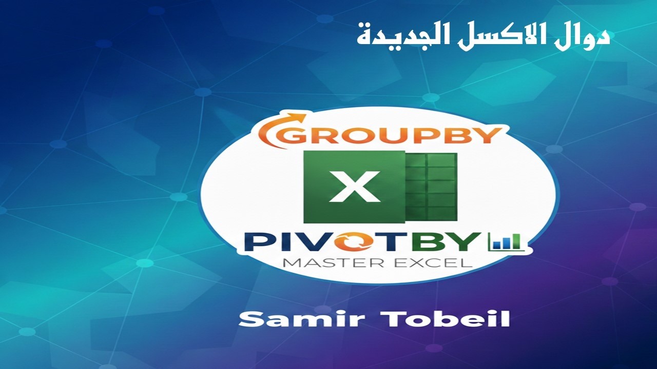 دوال لاكسل الجديدة  GROUPBY & PIVOTBY  - Excel