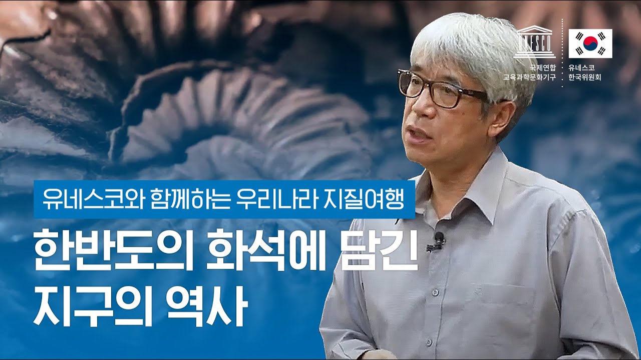 유네스코와 함께하는 우리나라 지질여행 03 한반도의 화석에 담긴 지구의 역사