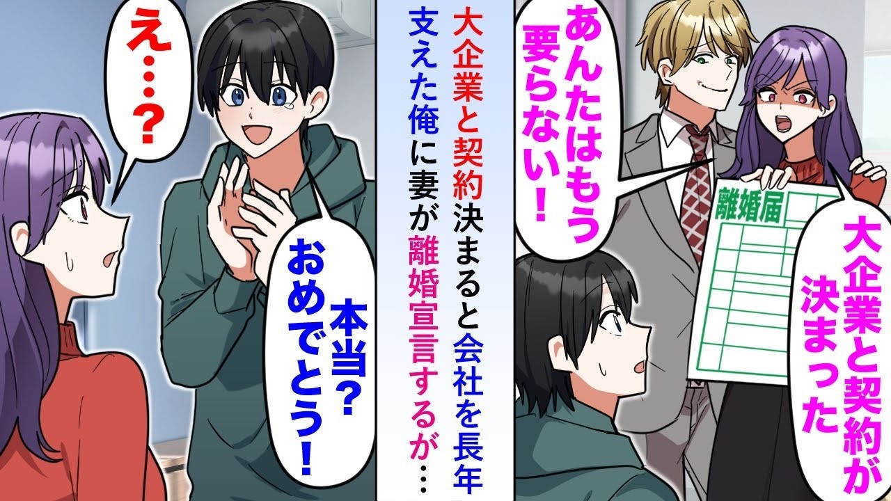 【漫画】元請け会社で働く妻が大企業との契約が決まった途端に会社を長年支えた下請け勤務の俺に離婚宣言するが「本当？おめでとう！」と祝福してあげた→実は   【恋愛マンガ動画】