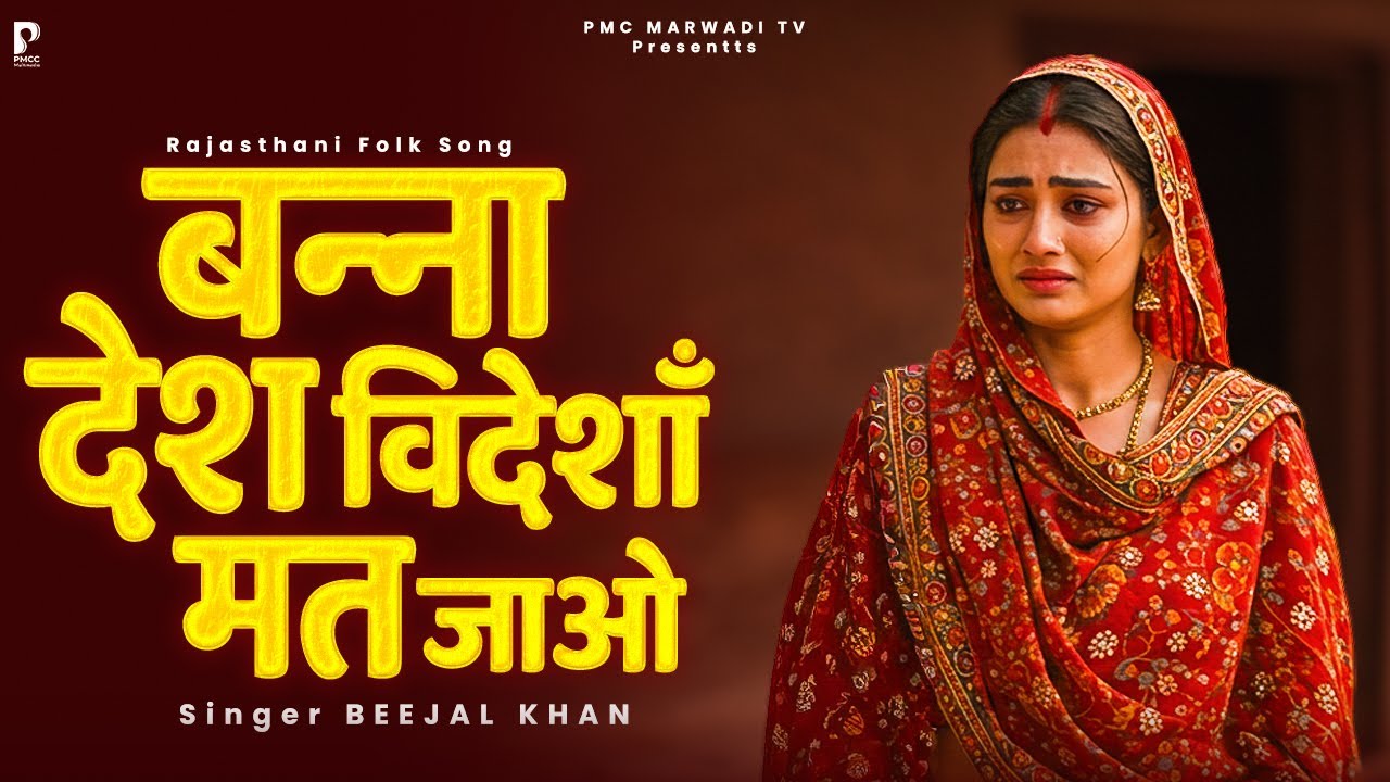 बन्ना देश विदेशां मत जाओ  | Beejal Khan | Viral Marwadi Song | PMC Marwadi TV