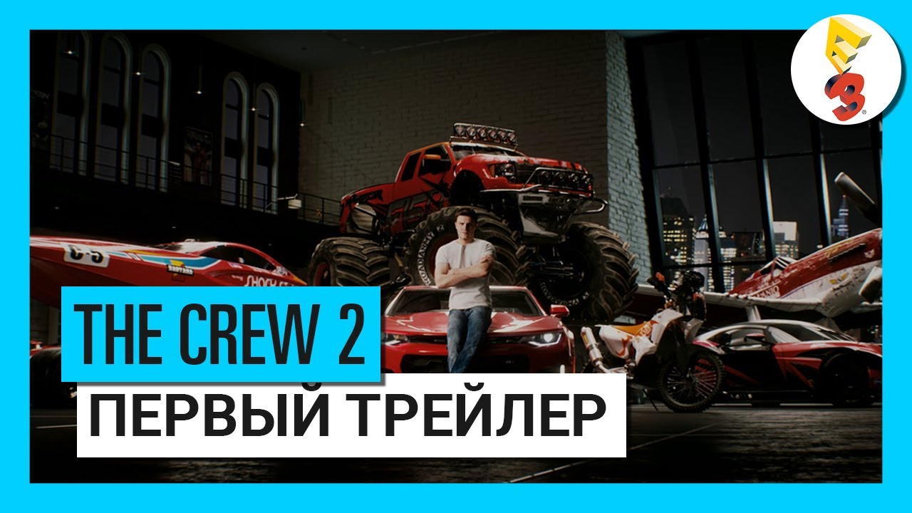 THE CREW 2 E3 2017 - ПЕРВЫЙ ТРЕЙЛЕР [RU]