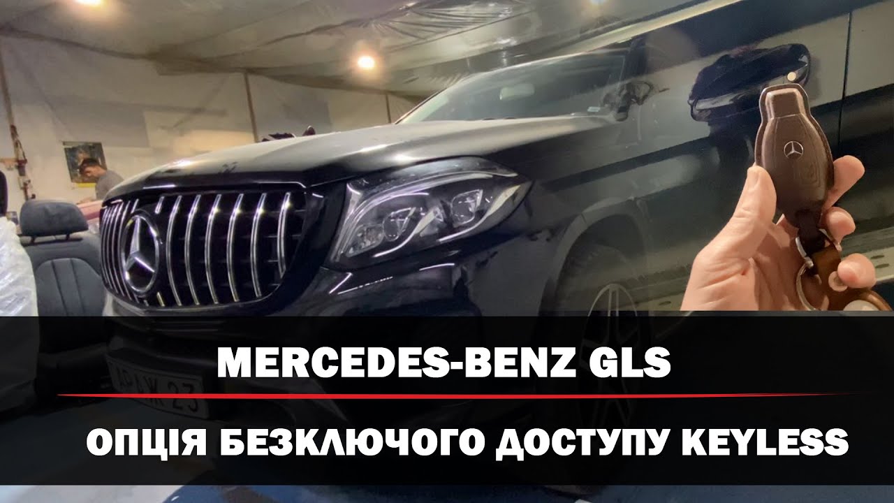 Mercedes-Benz GLS 2018 | Keyless | KeylessGo | Безключовий доступ