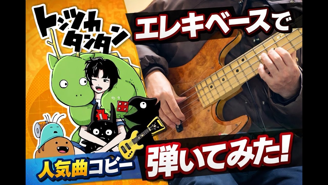 トンツカタンタン/クレイジーウォウウォ！！　Bass Cover