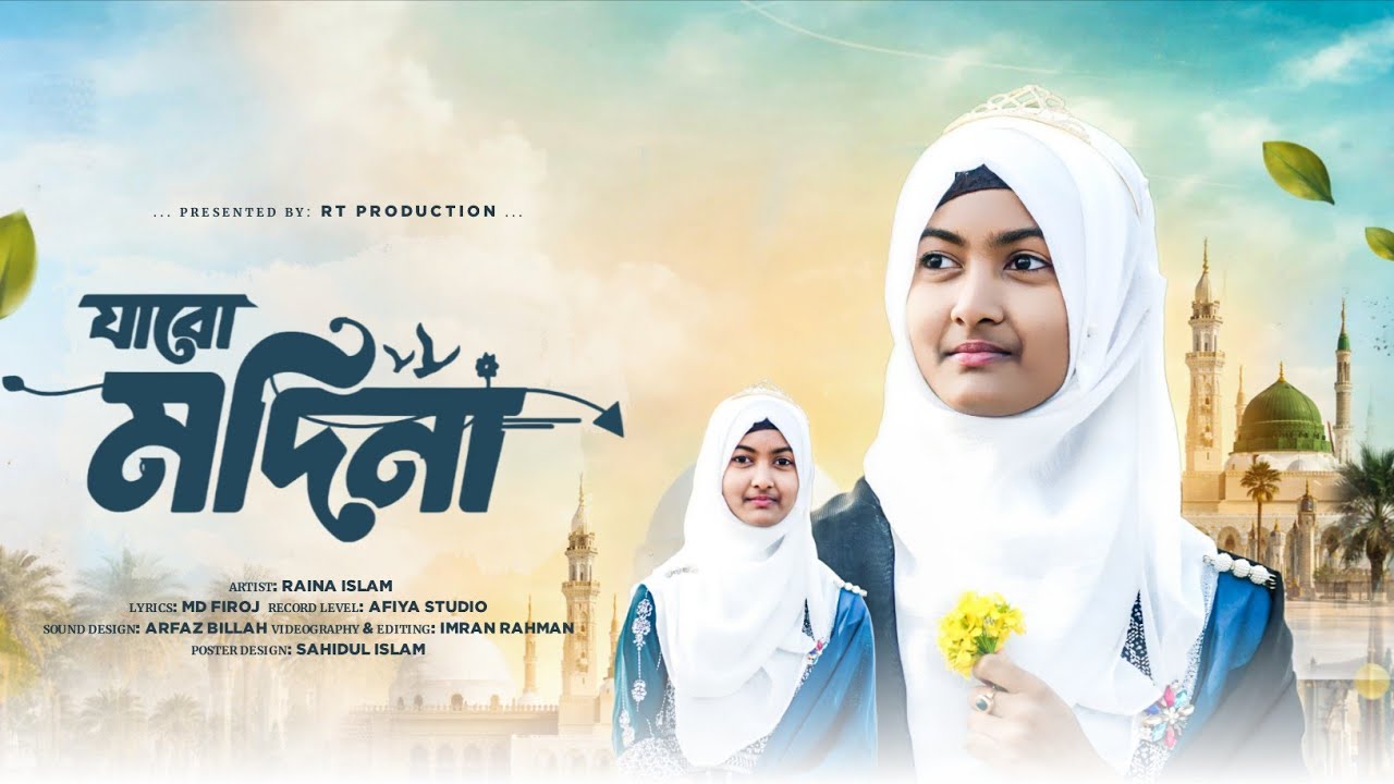যাব মদিনা // Jabo Madina // Raina Islam Present 🎁💐🎁
