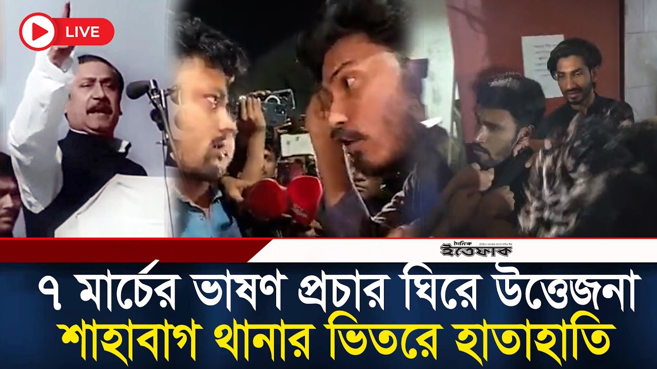 ৭ মার্চের ভাষণ প্রচার ঘিরে উত্তেজনা, শাহাবাগ থানার ভিতরে হা’তা’হাতি | Sheikh Mujib| 7 March| Shahbag