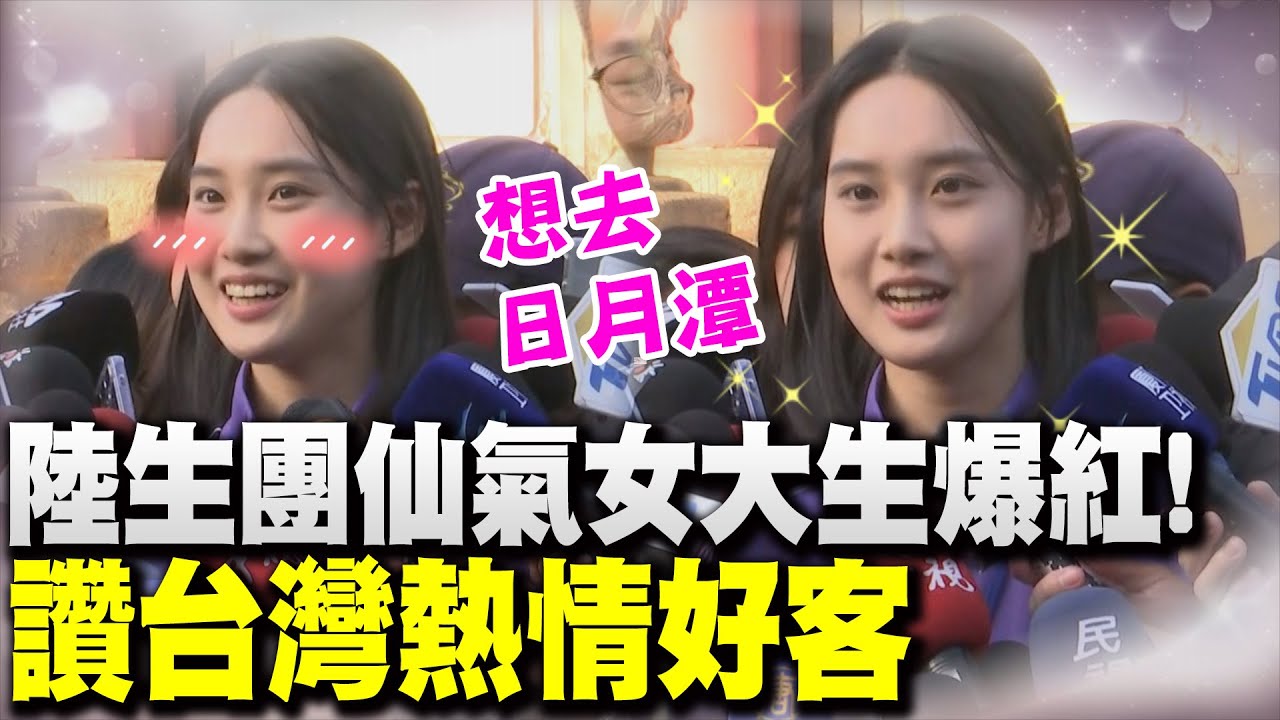 【全程字幕】陸生團訪台 清華學霸彭弋航仙氣逼人超吸睛! | 長得美又會讀書 彭弋航謙虛:清華美女如雲