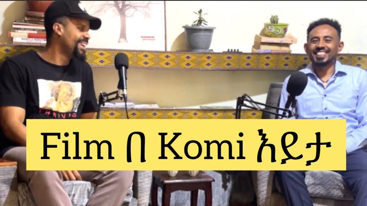 ከ Komi ጋር የነበረን የአንደበት ወግ::