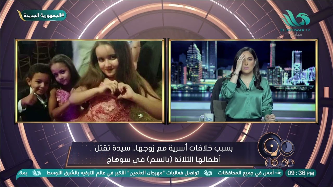 سيدة تقــ ــتل أطفالها الثلاثة (بالسم) في سوهاج.. مصطفى درغام يكشف التفاصيل
