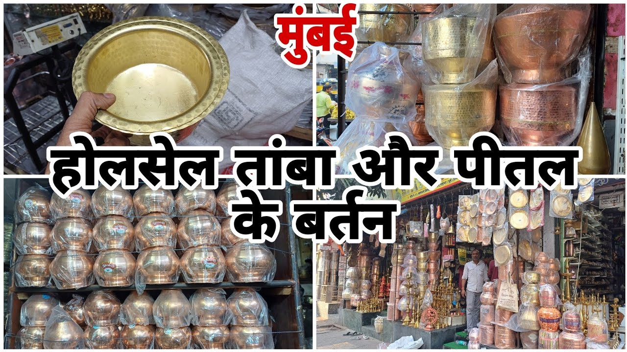 होलसेल तांबा और पीतल के बर्तन मुंबई में Sabse sasta Quality Products  #copperitems #brassitems #vlog