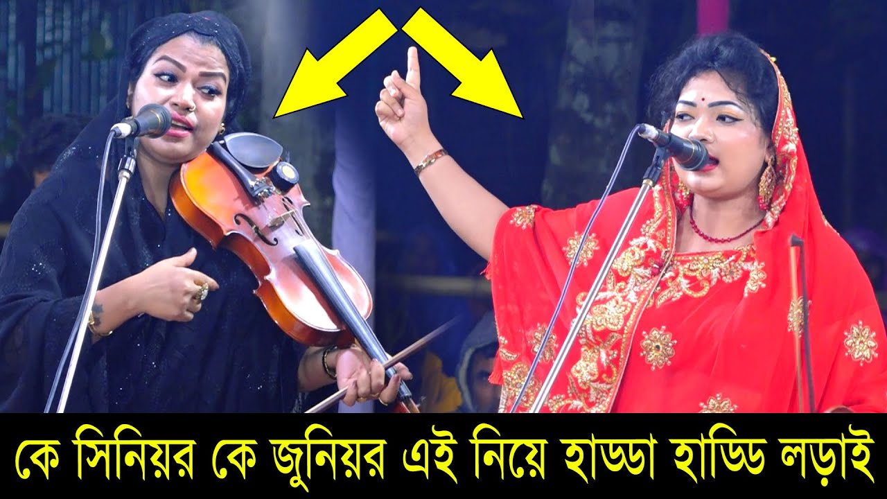 কে সিনিয়র কে জুনিয়র- এই নিয়ে হাড্ডা হাড্ডি লড়াই🤬 চন্দ্রা সরকার বনাম শিরীন দেওয়ান💥New Song 2025