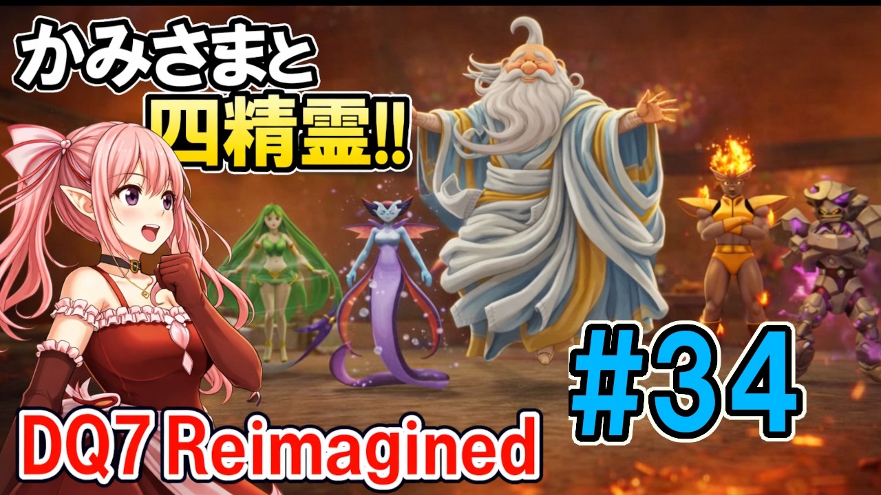 精霊たちの試練…!! 【クリア後】【DQ7R】#34 四精霊～　ドラゴンクエストVII Reimagined © SQUARE ENIX