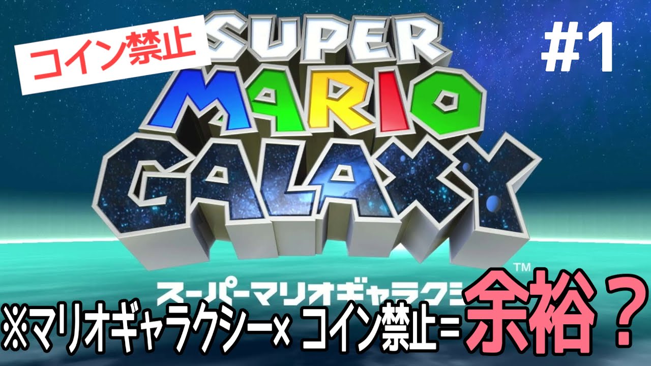 マリオギャラクシーのコイン禁止、正直余裕でしょ？【コイン禁止スーパーマリオギャラクシー実況Part1】