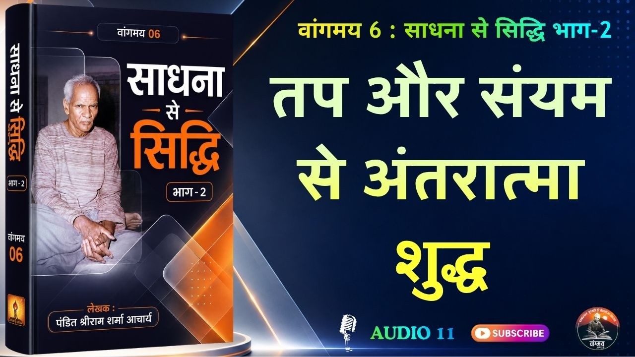 तप और संयम से आत्मशोधन होता | Self Purification | वांगमय 06 | VG6 A11 | #awgp Vangmay