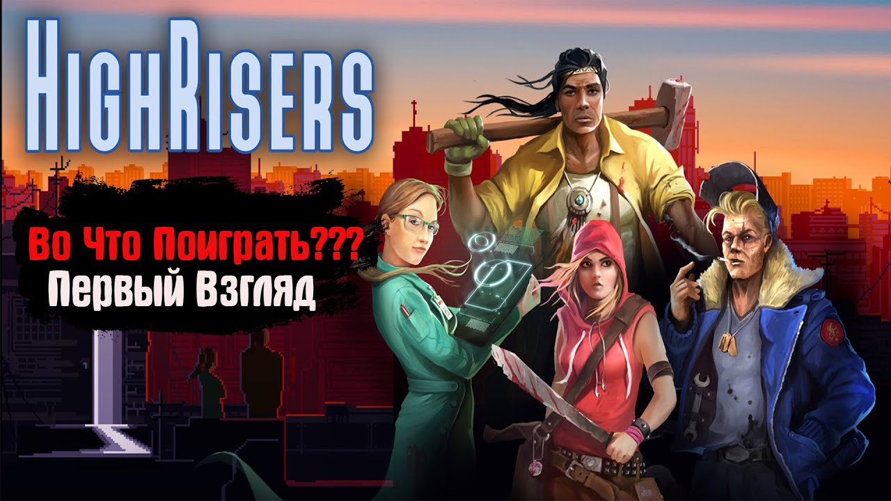 🎮Во Что Поиграть???🎮 Highrisers Первый Взгляд Выживание в Многоэтажке