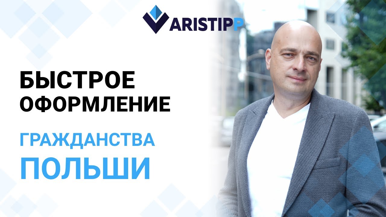 Гражданство Польши по ускоренной процедуре через карту поляка. Сроки, условия, особенности