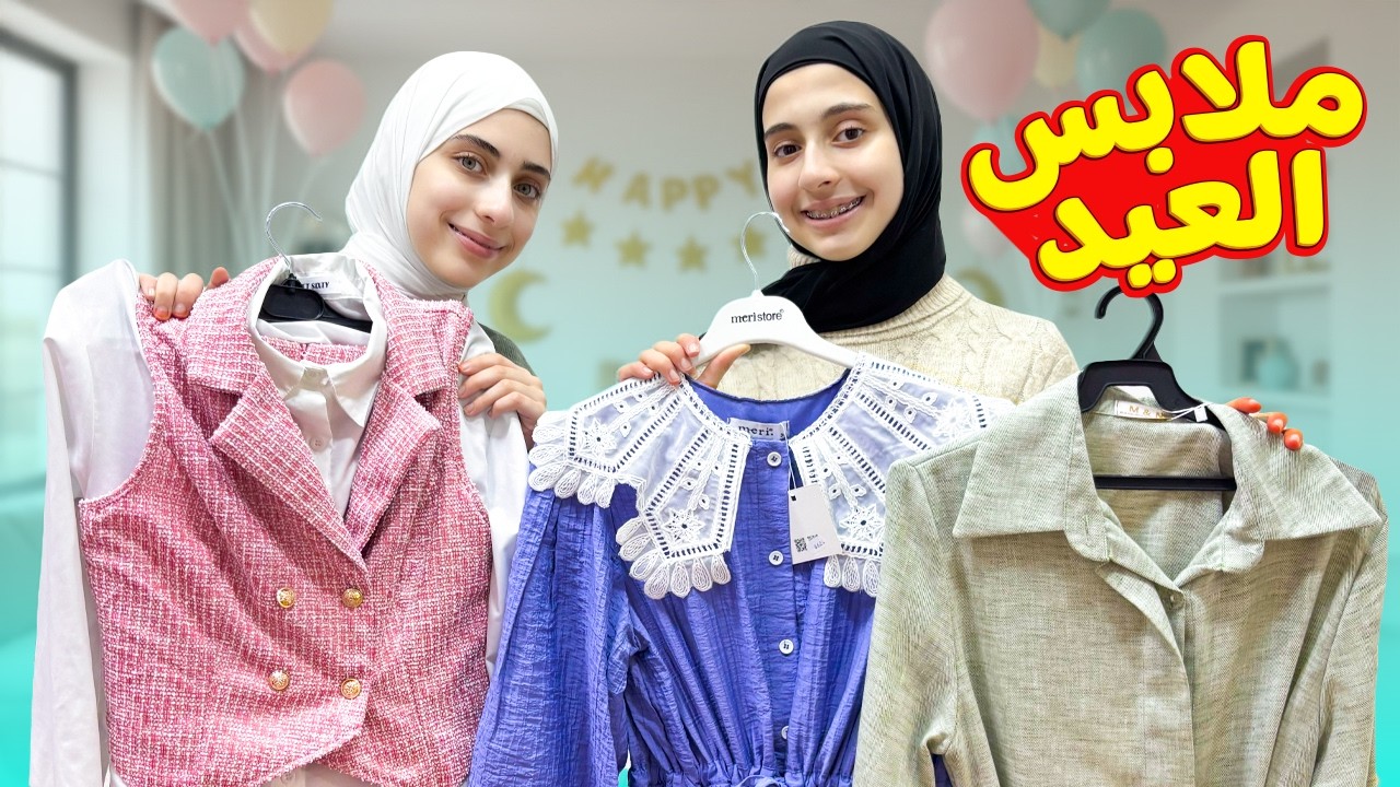 مشتريات ملابس العيد 2026 مع جوان وليليان