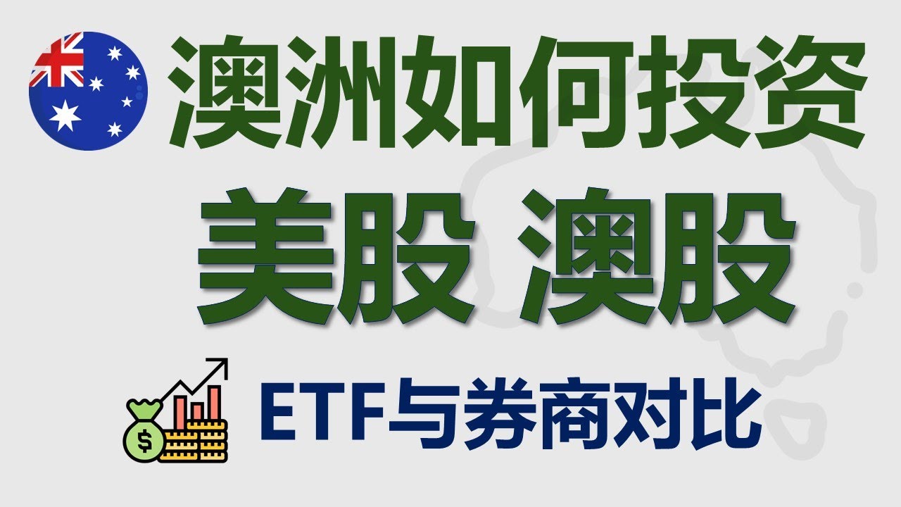 [澳洲] 投资美股与澳股：买哪些ETF？券商对比与选择 | IB盈透 | 老虎证券 | 富途 | VAS A200 VTS IVV NDQ