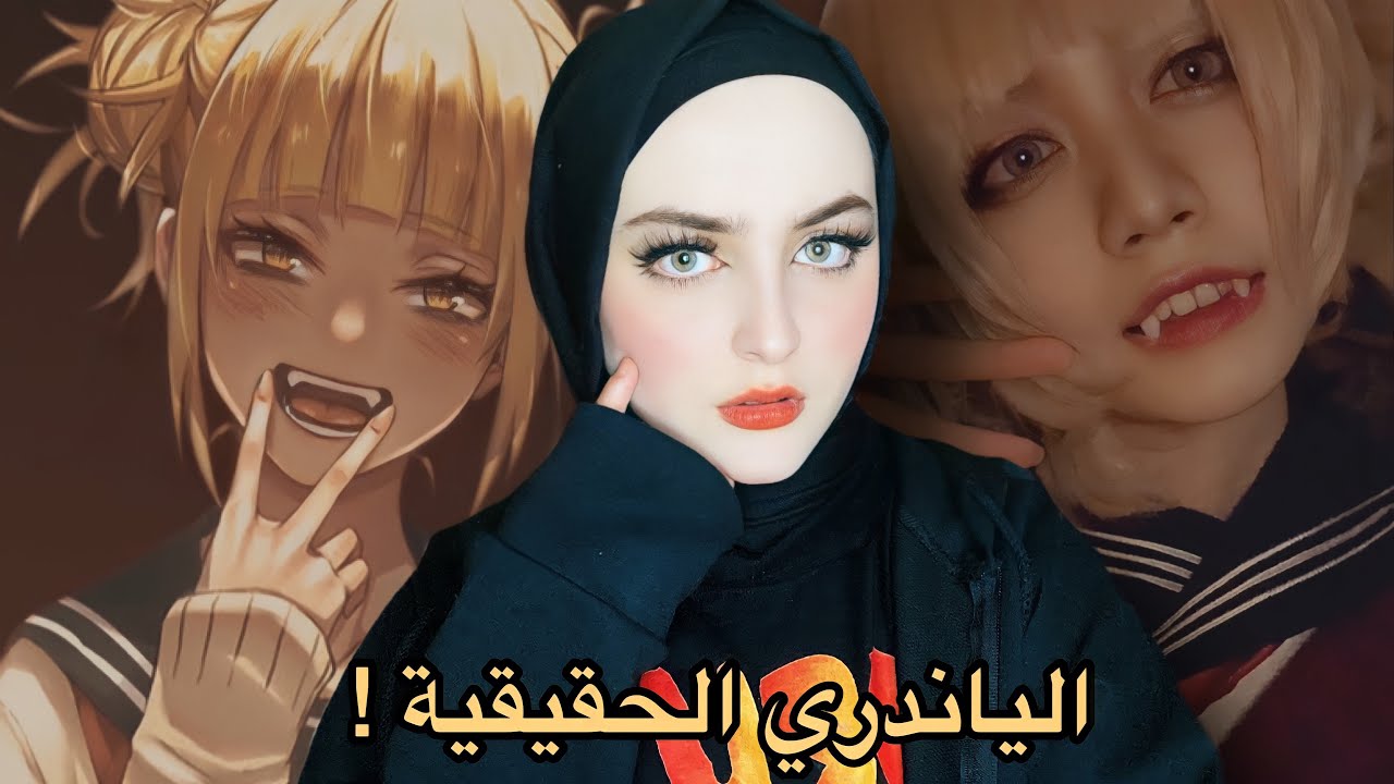 بسبب شخصية انمي ارتكبت جريـ ـمة / قصة يوكا تاكاوكا الياندري الحقيقية