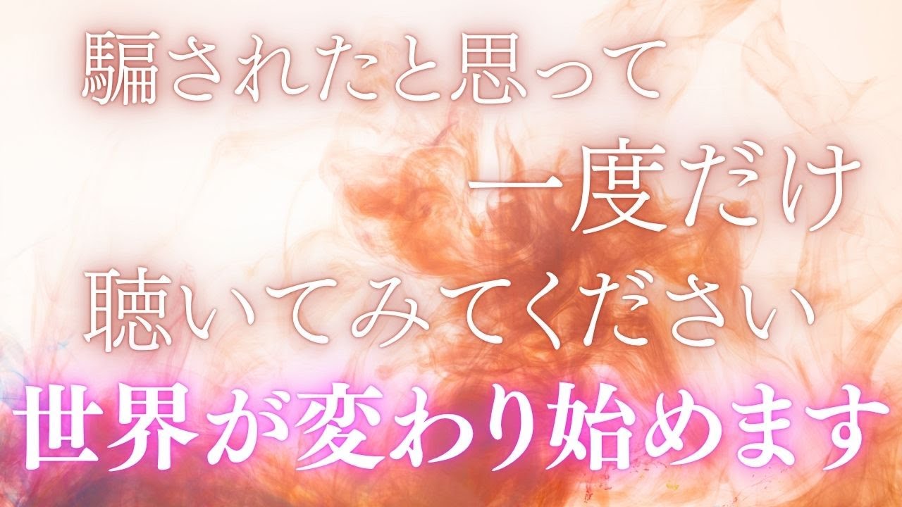 【一度だけで十分です】静かに、でも確実に“世界が動き出す音。「本当に変わるの…？」そう思いながらで大丈夫です。ただ一度、この音を聴いてみてください。