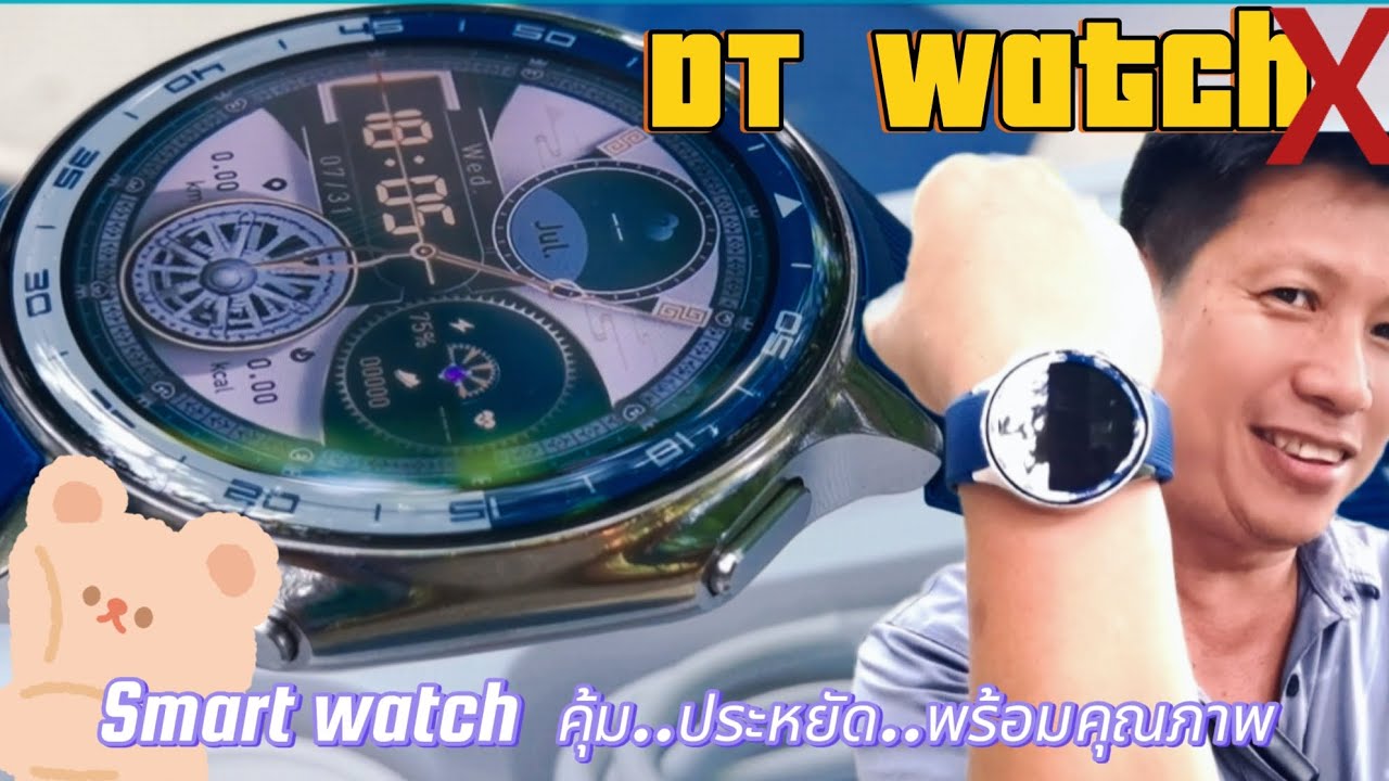 รีวิว DT Watch X  ถูกและคุ้มกว่านี้..ไม่มีแล้ว😍😍