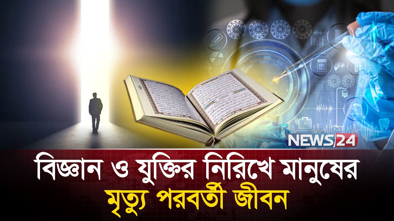 আল্লাহ মানুষকে পুনরুত্থিত করবেন, কিন্তু কীভাবে? | News24